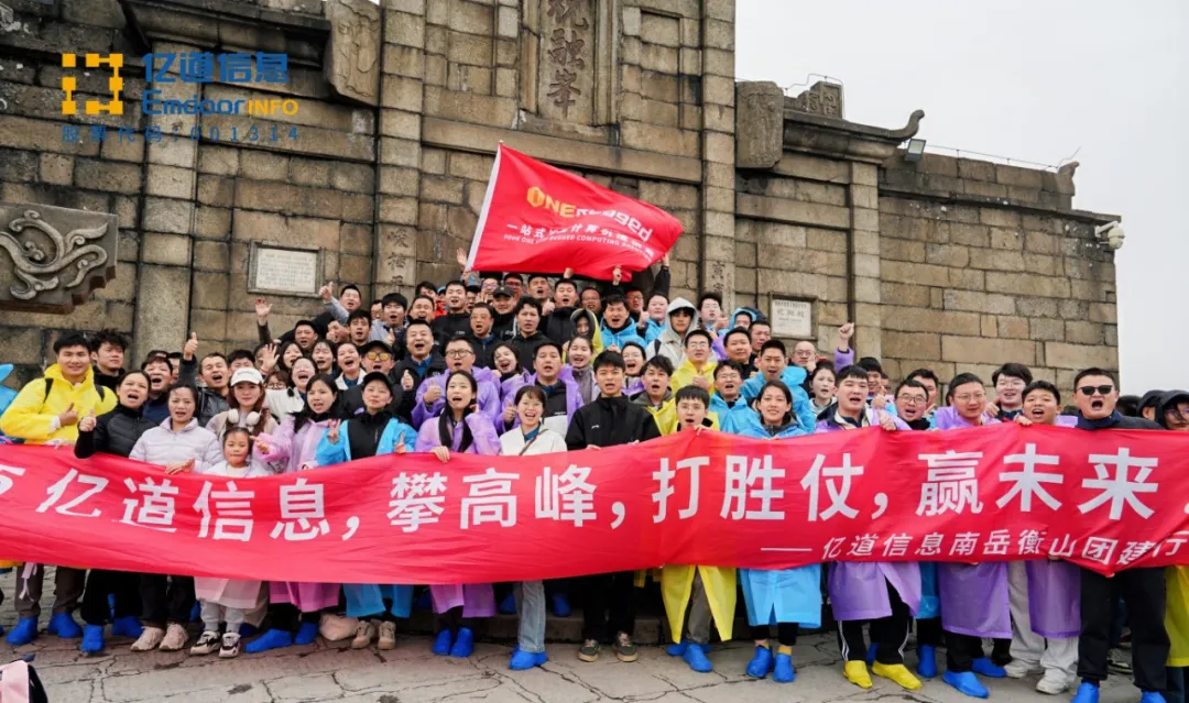 Yidao Information 2025 Nanyue Hengshan Spring Team Building Yidao Information 2025 Nanyue Hengshan Spring Team Building
